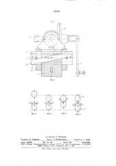 Устройство для гибки резаков (патент 925476)