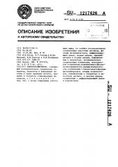 Электростимулятор (патент 1217426)