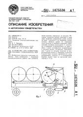 Устройство для развертывания рулонов стебельчатого корма (патент 1475536)