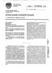 Динамометр для определения контактных давлений (патент 1719933)