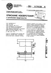 Устройство для удаления деталей из рабочей зоны (патент 1174138)