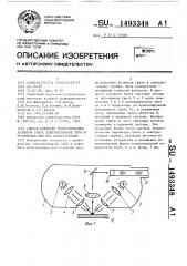 Способ контроля геометрических размеров грата электросварных труб и устройство для его осуществления (патент 1493348)