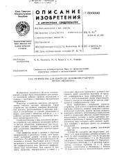 Устройство для контроля положения рабочего органа механизма (патент 596990)
