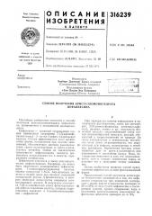 Способ получения кристалломоногидрата цефалексина (патент 316239)
