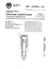 Пневматический молоток (патент 1574810)