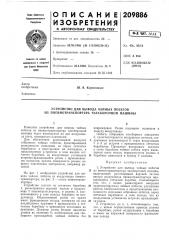Устройство для вывода чайных побегов из пневмотранспортера чаесборочной машины (патент 209886)