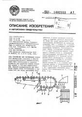 Устройство для обсушивания плодов (патент 1402333)