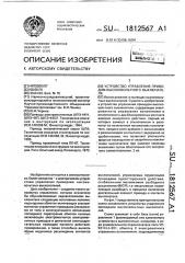 Устройство управления приводом высоковольтного выключателя (патент 1812567)