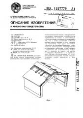 Зенитный фонарь (патент 1227779)