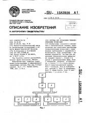 Система для управления технологическими процессами (патент 1583920)