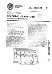 Индикаторное устройство (патент 1589425)