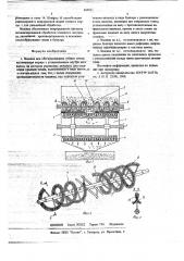 Машина для обескрыливания лесных семян (патент 665851)