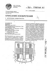Герметичный компрессор (патент 1760164)