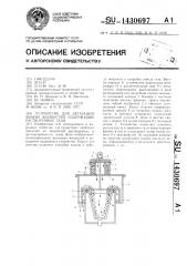 Устройство для дегазации вязких жидкостей,содержащих растворенные газы (патент 1430697)