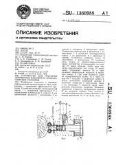 Устройство для пропитки деревянных изделий из археологических раскопов (патент 1360988)