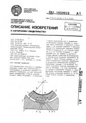 Опорный подшипник (патент 1650919)