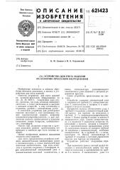 Устройство для счета изделий на кузнечно-прессовом оборудовании (патент 621423)