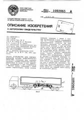 Устройство для опрокидывания кузова транспортного средства (патент 1092065)