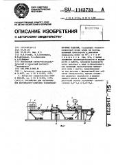 Устройство для изготовления вертикально-слоистых теплоизоляционных изделий (патент 1143733)