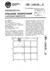 Стеллажный комплекс (патент 1134176)