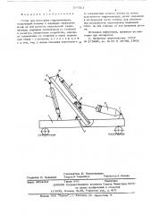 Стенд для испытания гидроцилиндров (патент 585321)