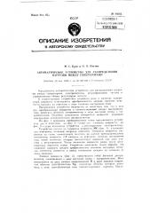 Автоматическое устройство для распределения нагрузки между генераторами (патент 84662)