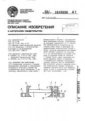 Резонатор для вибростенда (патент 1610359)