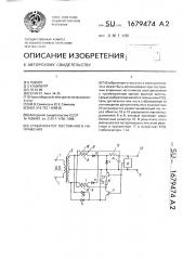 Стабилизатор постоянного напряжения (патент 1679474)