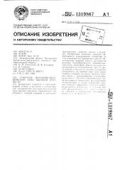 Генератор воздушно-механической пены высокой кратности (патент 1319867)