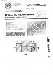 Замок для крепления вставок сборных штампов (патент 1050880)