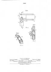 Зажимное устройство (патент 470667)
