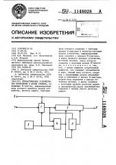 Стохастическое устройство для возведения в целую степень (патент 1148028)