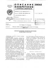 Патент ссср  358362 (патент 358362)