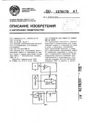 Устройство для защиты от замыканий на землю (патент 1376170)