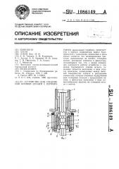 Устройство для соединения буровой штанги с перфоратором (патент 1086149)