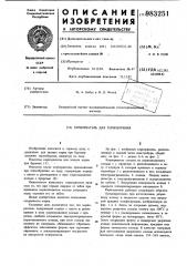 Кернорватель для термобурения (патент 983251)