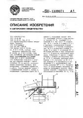 Устройство для передачи изделий между расположенными под прямым углом друг к другу конвейерами (патент 1339071)