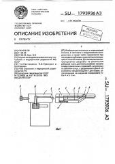 Дилятатор (патент 1793936)