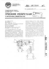 Гидравлическая система (патент 1477954)