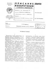Патент ссср  306921 (патент 306921)