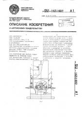 Устройство для монтажа радиоэлементов на печатные платы (патент 1651402)