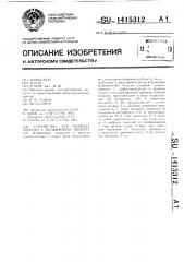 Устройство для подвода энергии к подвижному объекту (патент 1415312)