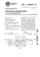 Преобразователь импульсно-временных кодов (патент 1295526)