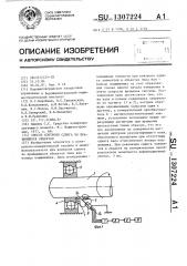 Способ контроля сдвига во вращающихся объектах (патент 1307224)