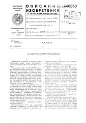 Быстроразъемное соединение (патент 640060)