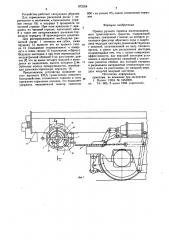 Привод ручного тормоза железнодорожного транспортного средства (патент 872354)