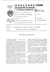 Смеситель для жидкостей (патент 210088)