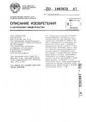 Фильтр для удаления неметаллических включений (патент 1407673)