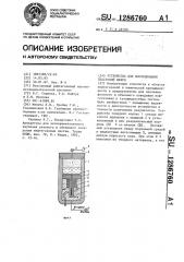 Устройство для исследования пластовой нефти (патент 1286760)