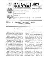 Подножка для транспортного средства (патент 385772)